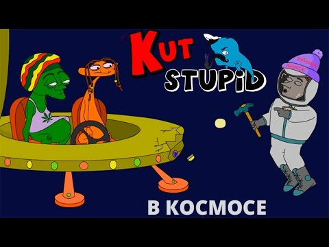 Мастерская Кирилла Данильченко — s02e57 — KuTstupid - В космосе