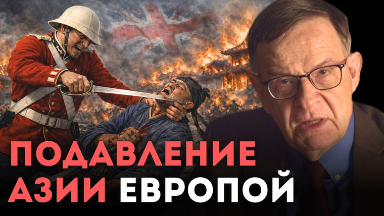 Андрей Ланьков — s02e09 — Почему КИТАЙ и ВСЯ АЗИЯ, кроме Японии, проиграли 19 век?