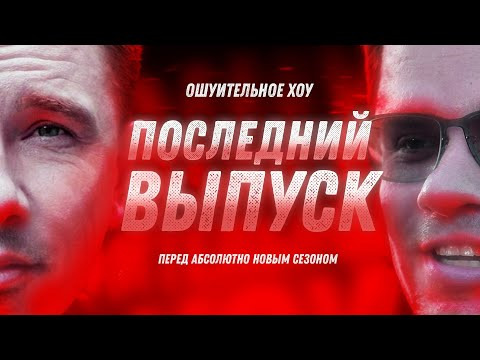 Ошуительное Хоу — s02e20 — Маяковский у психиатра и другие. Харламов и Батрутдинов. Ошуительная история