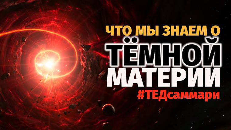 ТЕД на русском — s01e06 — Что мы знаем о тёмной материи