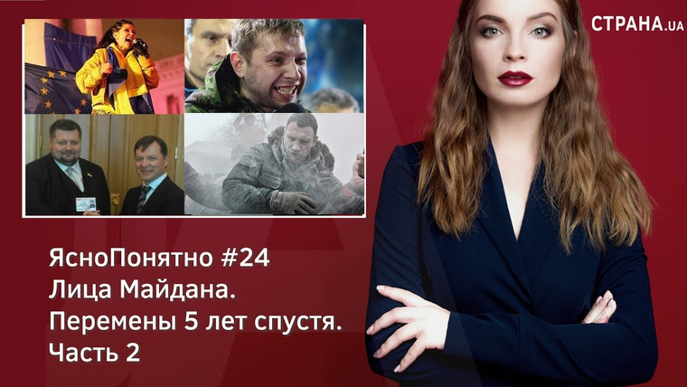ЯсноПонятно — s01e24 — Лица Майдана. Перемены 5 лет спустя. Часть 2 | ЯсноПонятно #24 by Олеся Медведева