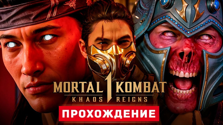 TheBrainDit — s14e281 — СМЕРТЕЛЬНАЯ БИТВА - Прохождение - Mortal Kombat 1: Khaos Reigns