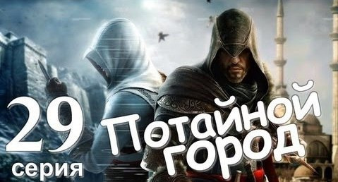 TheBrainDit — s01e133 — Assassin's Creed Revelations. Потайной Город. Серия 29