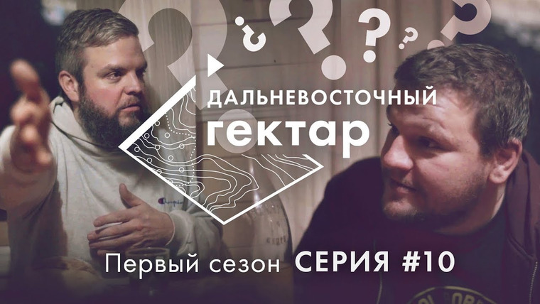 Такие Дела — s02e02 — Дальневосточный гектар |10 серия| Помидоры и биткоины. Финальная серия первого сезона