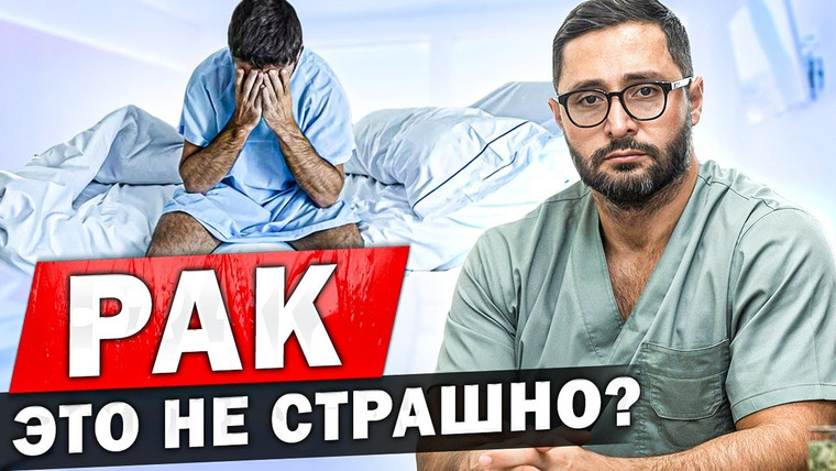 Александр Дзидзария — s01e23 — Как правильно относиться к онкологии. Как избежать? Методы обследования, чего бояться, а чего нет