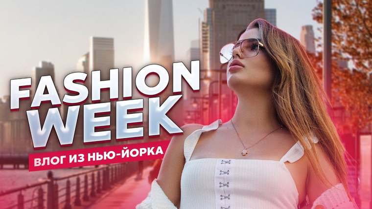 POPOSHA — s01e16 — FASHION WEEK с КАТЕЙ АДУШКИНОЙ В НЬЮ-ЙОРКЕ