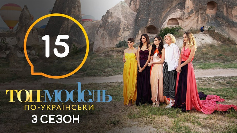 Топ-модель по-украински — s06e15 — 15 выпуск. Неделя в Турции