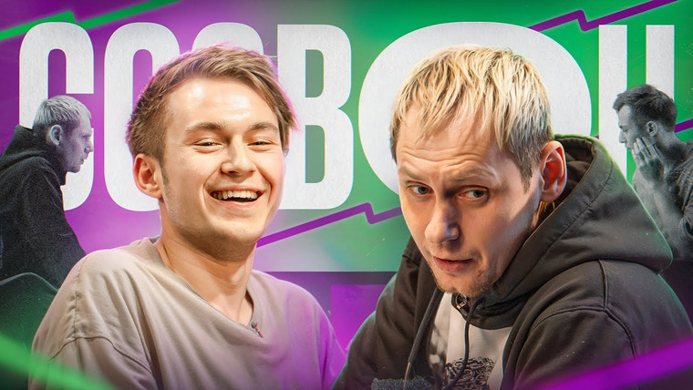 ФК 10 — s03e35 — #СОЗВОН ФК10 || Дмитрий Мишин x Александр Забродин
