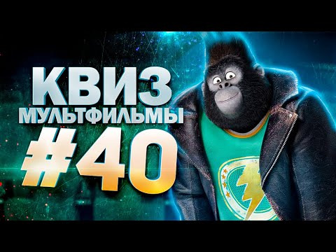 ДИВАН КВИЗ — s2023e08 — DIVAN QUIZ│ДИВАН КВИЗ #40 МУЛЬТФИЛЬМЫ
