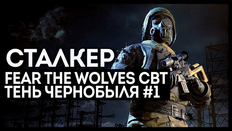 Игровой Канал Блэка — s2018e159 — Fear the Wolves / S.T.A.L.K.E.R.: Shadow of Chernobyl #1