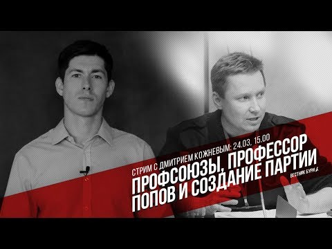 Вестник Бури — s02 special-49 — Профсоюзы, профессор Попов и создание партии (стрим с Дмитрием Кожневым)