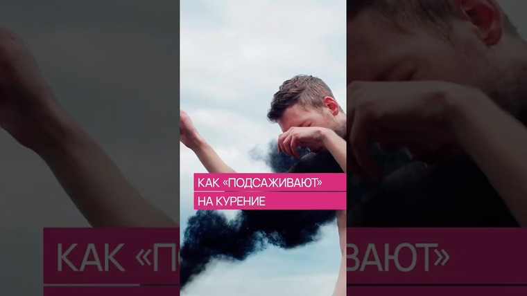 Александр Панчин — s10e18 — Как «подсаживают» на курение