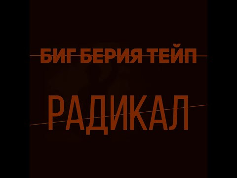 Вестник Бури — s04 special-214 — Биг Берия Тейп — Радикал (prod. by Tedyster)
