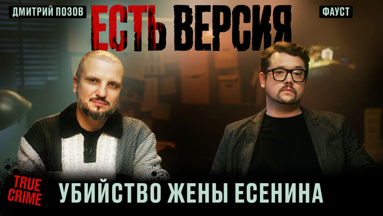 Есть версия — s01e03 — Есть версия № 3 | УБИЙСТВО ЖЕНЫ ЕСЕНИНА | Дмитрий Позов, Фауст21века