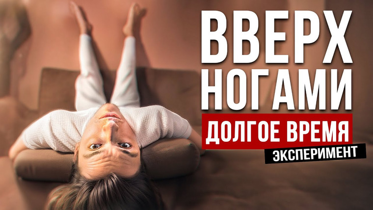 Польмихан — s2024e12 — ЧТО БУДЕТ ЕСЛИ ПРОВЕСТИ ВВЕРХ НОГАМИ ДОЛГОЕ ВРЕМЯ? | Эксперимент, проверил на себе