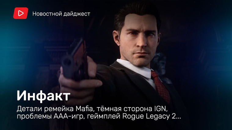 Инфакт — s06e124 — Инфакт от 25.06.2020 — Подробности ремейка Mafia, тёмная сторона IGN, проблемы AAA-игр, геймплей Rogue Legacy 2…