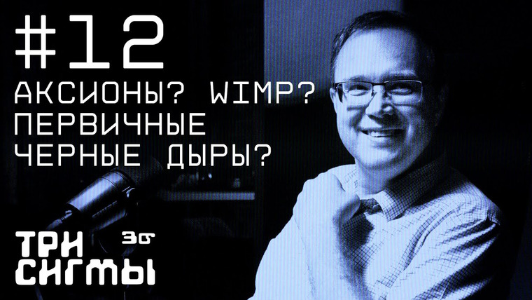 Три сигмы — s01e12 — Темные материи. Физик Дмитрий Левков