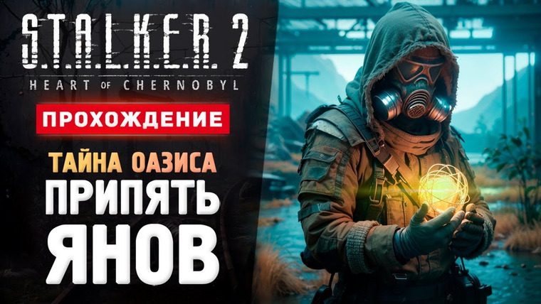 TheBrainDit — s14e343 — ПРИПЯТЬ, ЯНОВ И ОАЗИС - Прохождение - S.T.A.L.K.E.R. 2: Heart of Chornobyl #11