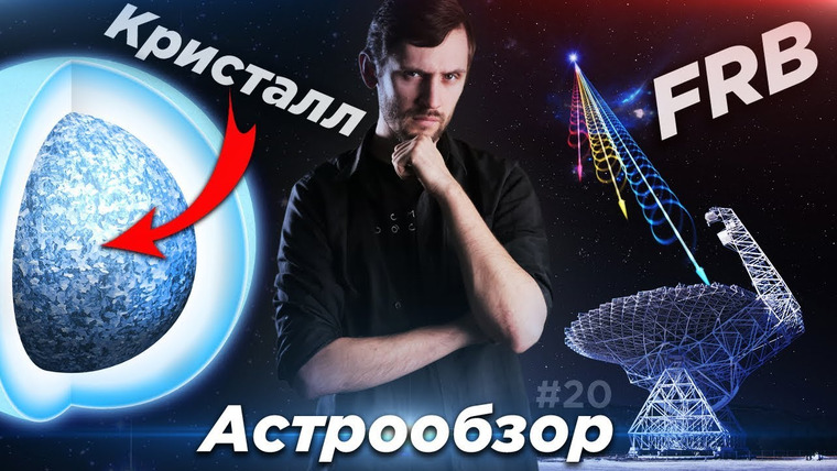 Космос Просто — s04e04 — Астрообзор #20 / Повторяющиеся радиосигналы (FRB)/ Солнце — кристалл? /Ультима Туле и другое