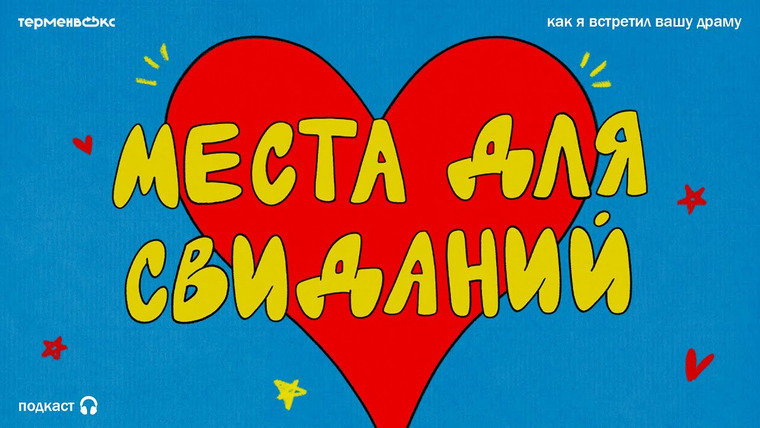 Как я встретил вашу драму — s01e06 — Места для свиданий. Романтика городов