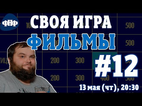 Форум Наших Фестивалей — s2021e25 — Своя Игра ФНФ. Кино/Фильмы #12 (S2E8)