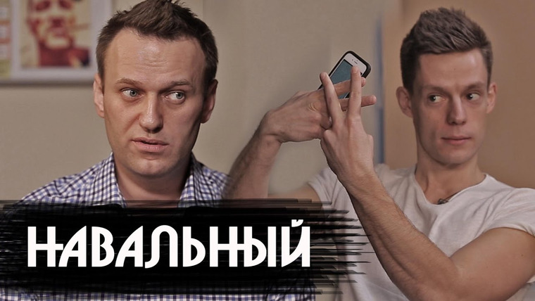 вДудь — s01e10 — Навальный - о революции, Кавказе и Спартаке