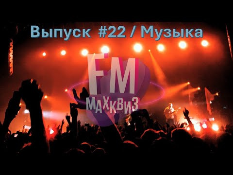 Макс Квиз — s2024e22 — Max Quiz | Макс Квиз #22. Квиз FM. Музыкальный квиз о любимых артистах и песнях