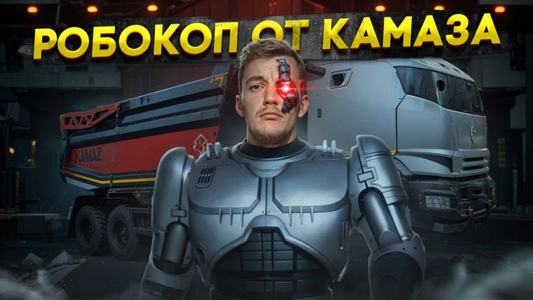 Асафьев. Жизнь — s07e79 — Робокоп от КАМАЗА