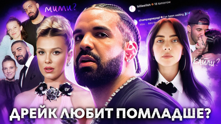 hellyadore — s02e28 — ДРЕЙК любит несовершеннолетних девочек? Странная «дружба» с Милли Бобби Браун, подкаты к Билли Айлиш