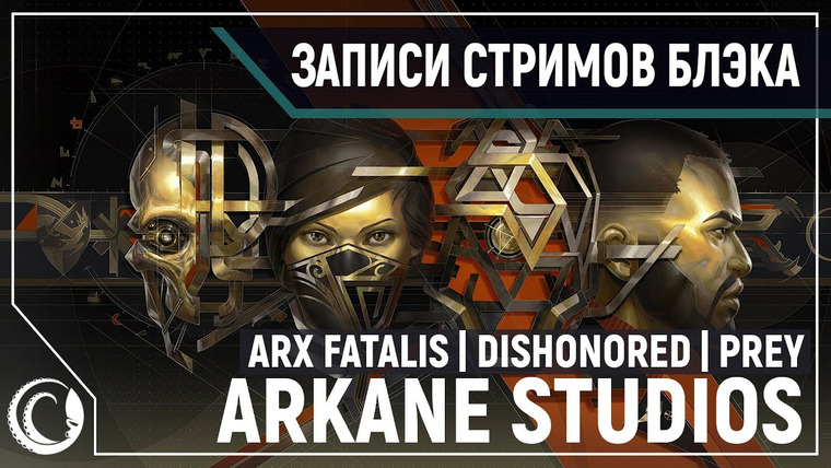 Игровой Канал Блэка — s2020e110 — Arx Fatalis / Dishonored #1 (заново) / Prey #7 (заново)