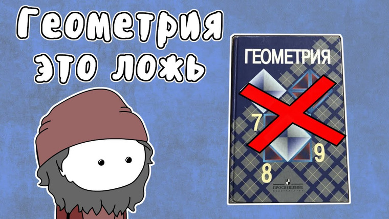Мудреныч — s05e27 — НЕЕВКЛИДОВА ГЕОМЕТРИЯ — МУДРЕНЫЧ (Евклид «Начала», Общая теория относительности, история на пальцах)