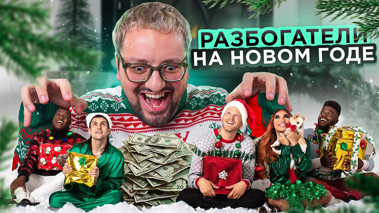 РАМУЗЫКА — s08e86 — Эта кавер-группа поняла, как РАЗБОГАТЕТЬ на НОВОМ ГОДЕ!