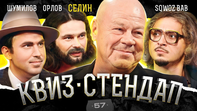 ИКС — s03e58 — Дукалис — Сергей Селин, SQWOZ BAB, Андрей Шумилов, Дмитрий Орлов, Борисова и Павлов. Квиз-Стендап