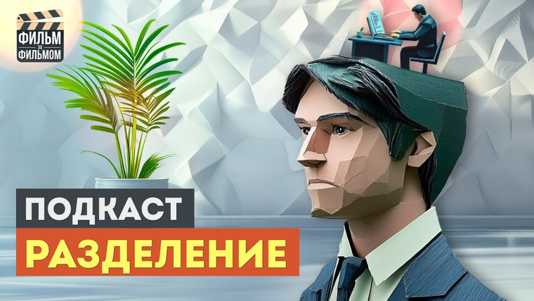 МакГаффин - Фильм за Фильмом — s01e07 — Что скрывает "РАЗДЕЛЕНИЕ"? - Подкаст Фильм за Фильмом