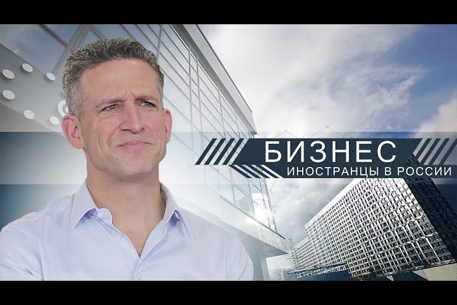 Бизнес. Иностранцы в России — s01e10 — Джеффри Московиц: американский бизнес на российской грязи // Бизнес. Иностранцы в России