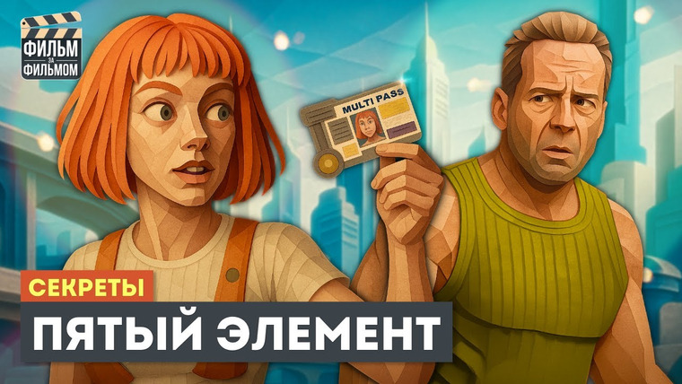 МакГаффин - Фильм за Фильмом — s01e62 — Секреты ПЯТЫЙ ЭЛЕМЕНТ, которые вы пропустили