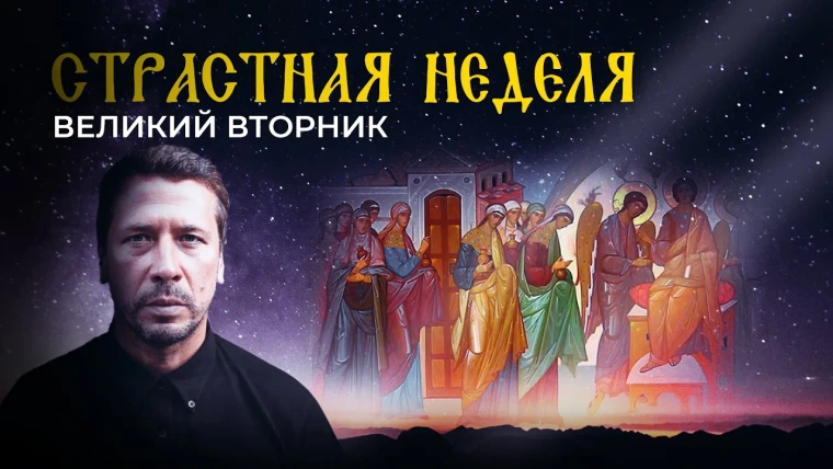 Страстная неделя — s01e02 — Великий вторник