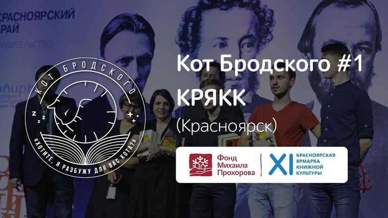 Книжный стендап — s2018e01 — Кот Бродского #1 Красноярск | КРЯКК 2017