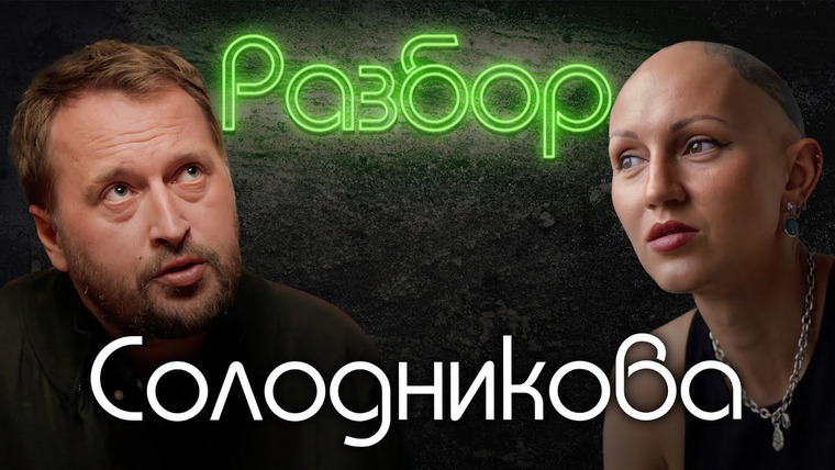 Лина Дианова — s02e25 — Солодников Николай. Психо-разбор. Ты это я. Лина Дианова. ЖИТЬ+