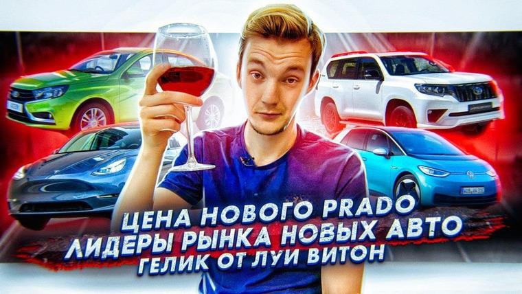 Асафьев. Жизнь — s04e48 — Цена нового Land Cruiser Prado. Лидеры продаж новых авто