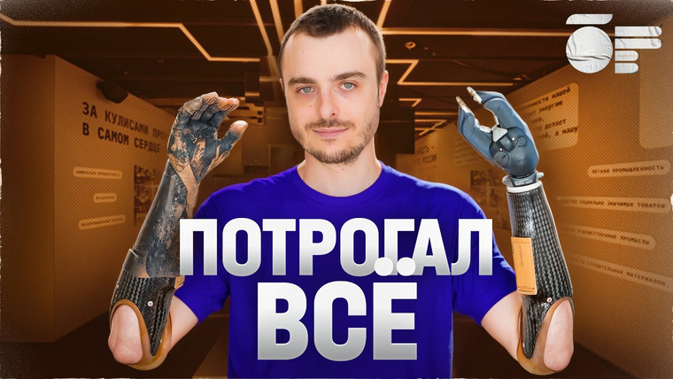 Бионическая Россия — s06e04 — Без рук на САМОЙ ТАКТИЛЬНОЙ выставке