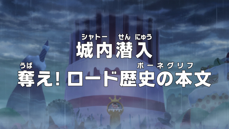 One Piece (JP) — s19e812 — Infiltration Inside the Castle — Steal the Road Poneglyph