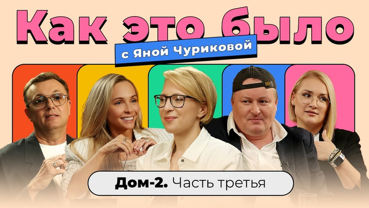 Яна Чурикова — s04e14 — Как это было / «Дом-2»: любовь с продюсером, травля, мужчины Солнце и женщины Должанского