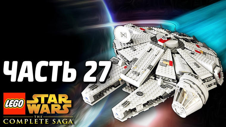 Qewbite — s03e277 — Lego Star Wars: The Complete Saga Прохождение — Часть 27 — ГАЛАКТИКА