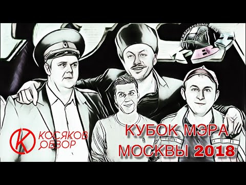 #Косяковобзор — s03e39 — КВН Кубок мэра Москвы 2018