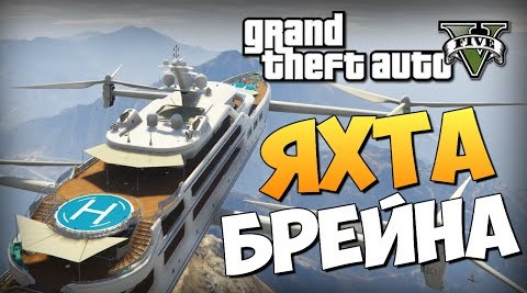 TheBrainDit — s06e76 — GTA 5 Mods : Yacht Airship - ЛЕТАЮЩАЯ ЯХТА БРЕЙНА