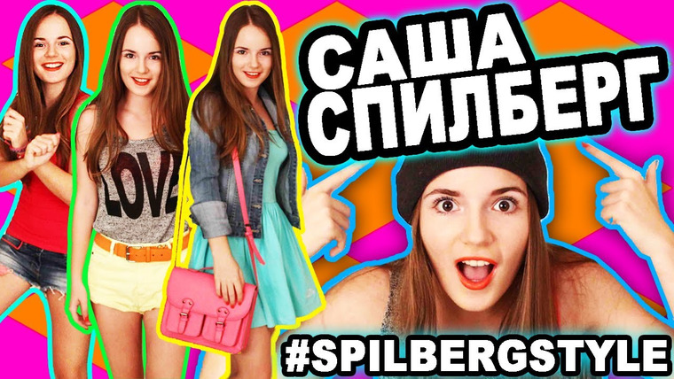 Саша Спилберг — s2013e20 — Мой Стиль / Мой Гардероб / Одежда & Аксессуары / #spilbergstyle: D