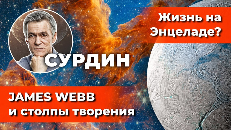 Неземной подкаст Владимира Сурдина — s02e37 — СУРДИН: роддом звёзд и JAMES WEBB /Жизнь на Энцеладе? /Радары для тёмной материи. Неземной подкаст