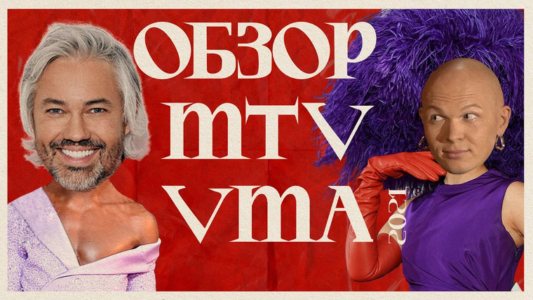 Обзор луков звёзд — s01e02 — MTV VMA 2021: образы звезд на красной дорожке