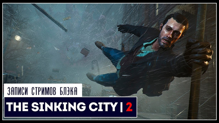 Игровой Канал Блэка — s2019e162 — Sinking City #1 (часть 2)